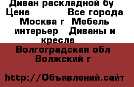 Диван раскладной бу › Цена ­ 4 000 - Все города, Москва г. Мебель, интерьер » Диваны и кресла   . Волгоградская обл.,Волжский г.